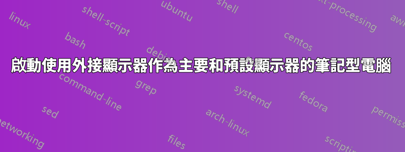 啟動使用外接顯示器作為主要和預設顯示器的筆記型電腦