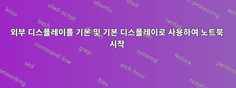 외부 디스플레이를 기본 및 기본 디스플레이로 사용하여 노트북 시작