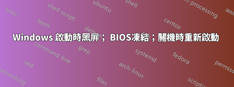 Windows 啟動時黑屏； BIOS凍結；關機時重新啟動