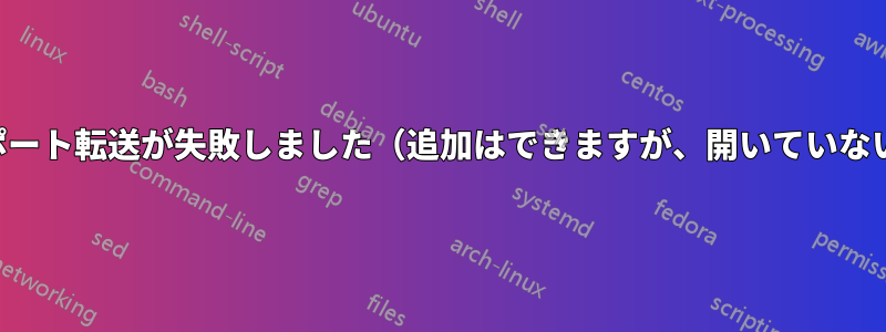 ルーターのポート転送が失敗しました（追加はできますが、開いていないようです）