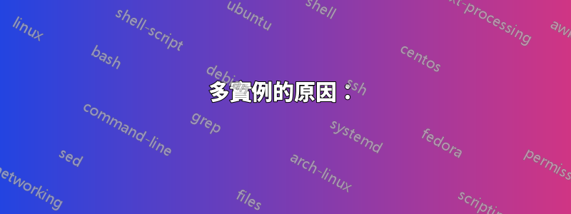 多實例的原因：