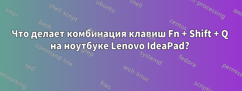 Что делает комбинация клавиш Fn + Shift + Q на ноутбуке Lenovo IdeaPad?