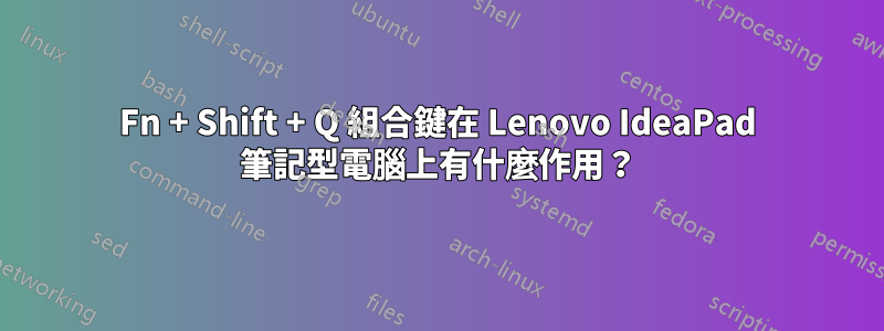 Fn + Shift + Q 組合鍵在 Lenovo IdeaPad 筆記型電腦上有什麼作用？