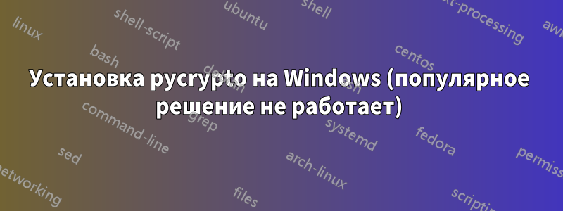 Установка pycrypto на Windows (популярное решение не работает)