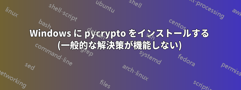 Windows に pycrypto をインストールする (一般的な解決策が機能しない)