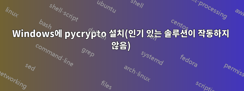 Windows에 pycrypto 설치(인기 있는 솔루션이 작동하지 않음)