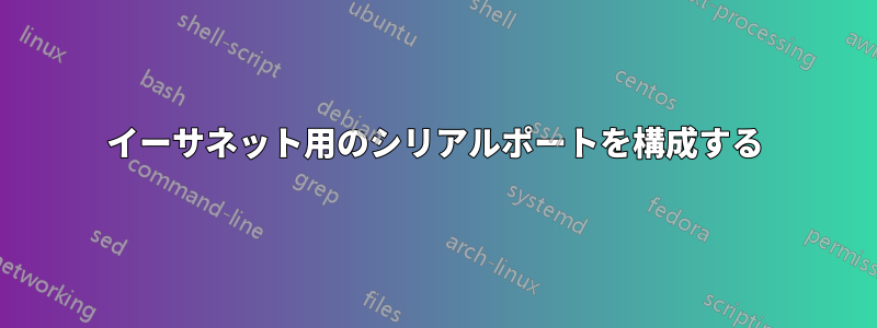 イーサネット用のシリアルポートを構成する