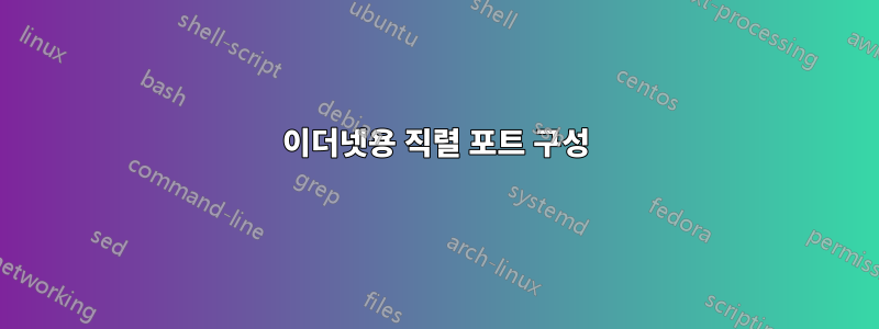 이더넷용 직렬 포트 구성