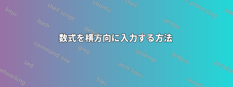 数式を横方向に入力する方法