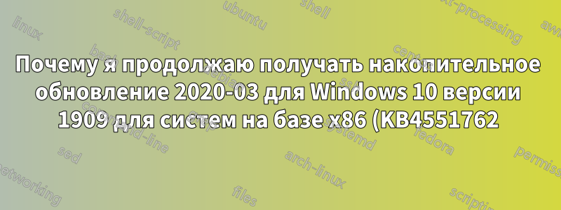Почему я продолжаю получать накопительное обновление 2020-03 для Windows 10 версии 1909 для систем на базе x86 (KB4551762) — ошибка 0x8e5e0147?