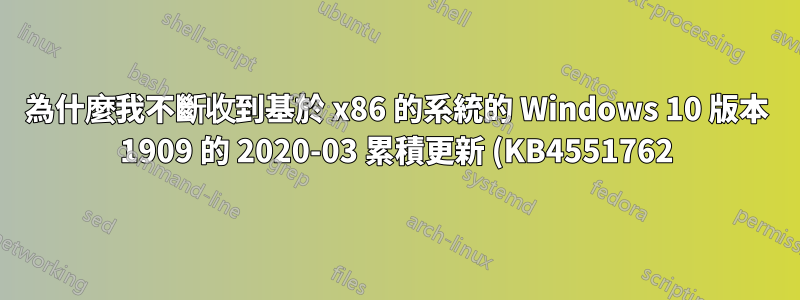 為什麼我不斷收到基於 x86 的系統的 Windows 10 版本 1909 的 2020-03 累積更新 (KB4551762) - 錯誤 0x8e5e0147?