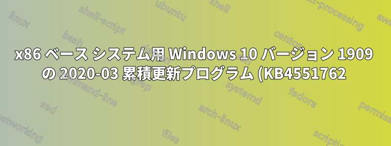 x86 ベース システム用 Windows 10 バージョン 1909 の 2020-03 累積更新プログラム (KB4551762) でエラー 0x8e5e0147 が発生し続けるのはなぜですか?
