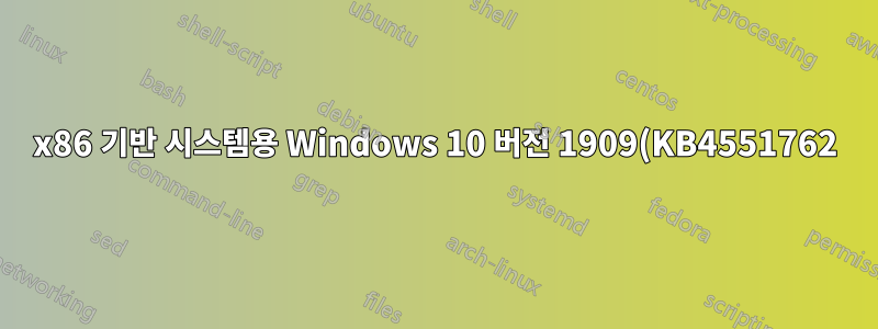 x86 기반 시스템용 Windows 10 버전 1909(KB4551762)에 대한 2020-03 누적 업데이트(오류 0x8e5e0147)를 계속 받는 이유는 무엇입니까?