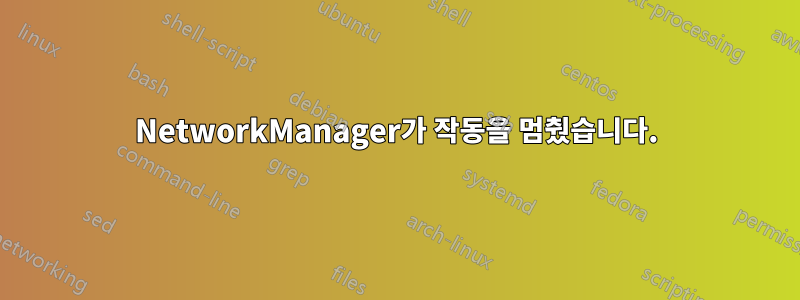 NetworkManager가 작동을 멈췄습니다.