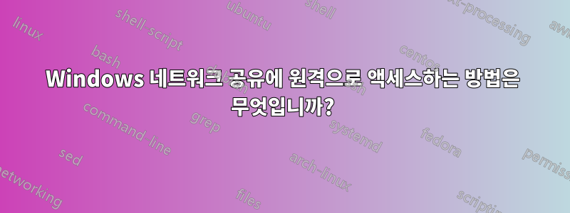 Windows 네트워크 공유에 원격으로 액세스하는 방법은 무엇입니까?