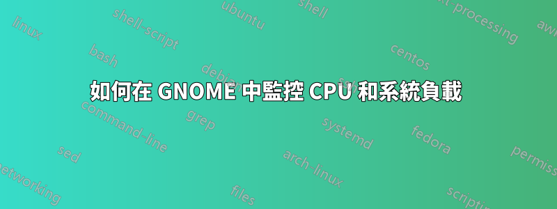 如何在 GNOME 中監控 CPU 和系統負載