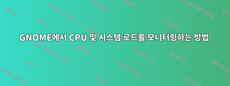 GNOME에서 CPU 및 시스템 로드를 모니터링하는 방법