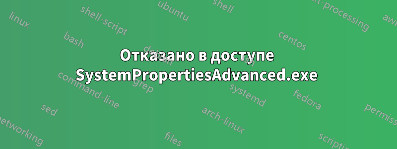 Отказано в доступе SystemPropertiesAdvanced.exe