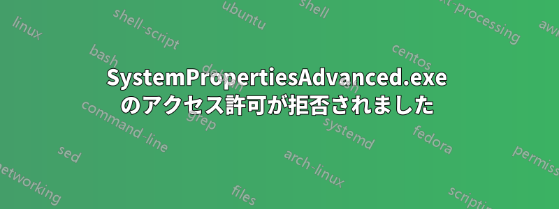 SystemPropertiesAdvanced.exe のアクセス許可が拒否されました