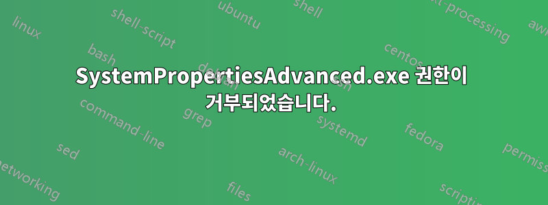 SystemPropertiesAdvanced.exe 권한이 거부되었습니다.