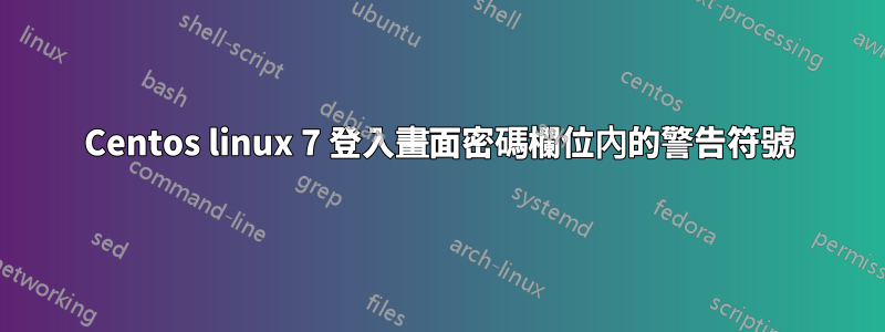 Centos linux 7 登入畫面密碼欄位內的警告符號