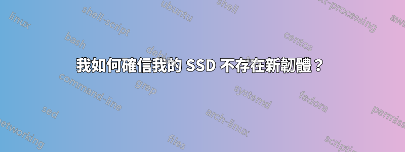 我如何確信我的 SSD 不存在新韌體？