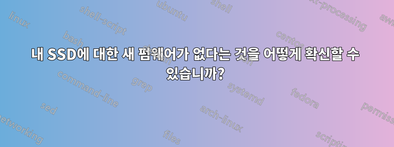 내 SSD에 대한 새 펌웨어가 없다는 것을 어떻게 확신할 수 있습니까?