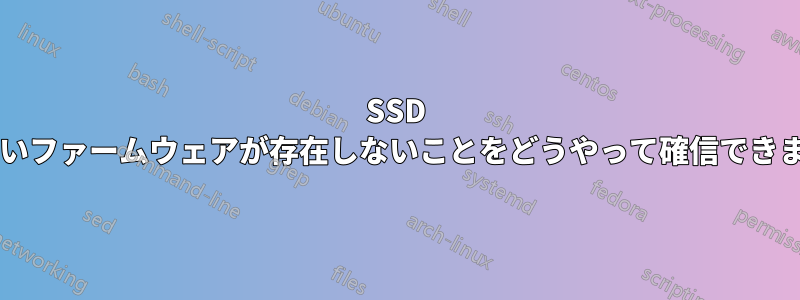 SSD に新しいファームウェアが存在しないことをどうやって確信できますか?