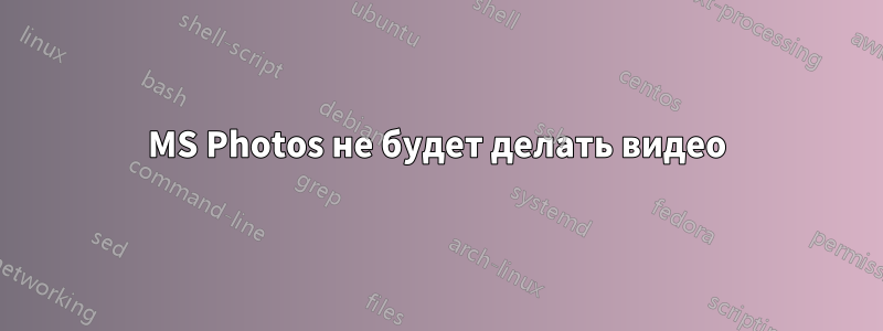 MS Photos не будет делать видео