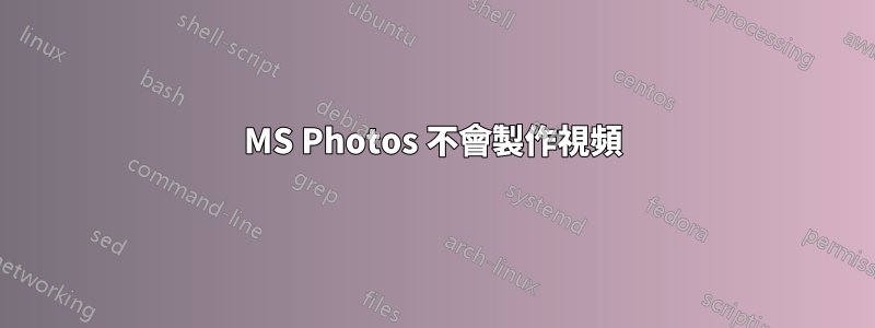 MS Photos 不會製作視頻