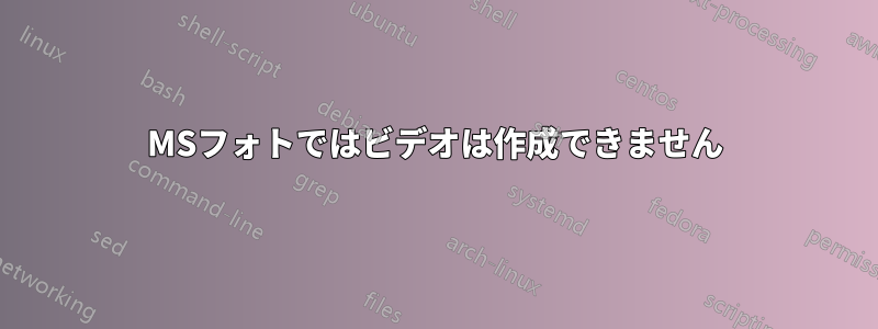 MSフォトではビデオは作成できません