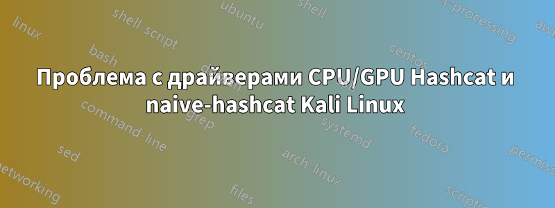 Проблема с драйверами CPU/GPU Hashcat и naive-hashcat Kali Linux