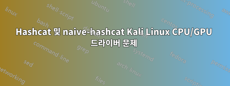 Hashcat 및 naive-hashcat Kali Linux CPU/GPU 드라이버 문제