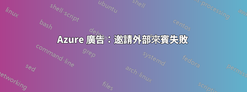 Azure 廣告：邀請外部來賓失敗