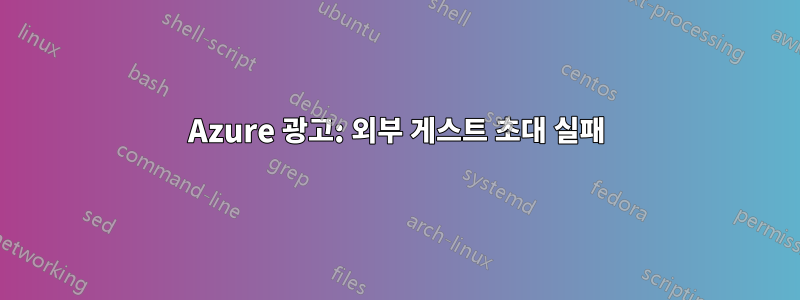 Azure 광고: 외부 게스트 초대 실패