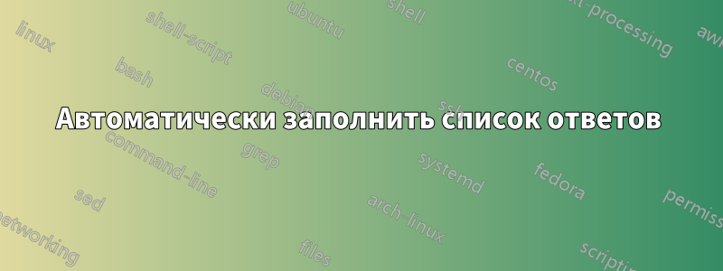 Автоматически заполнить список ответов