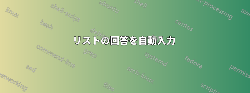 リストの回答を自動入力