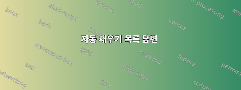 자동 채우기 목록 답변