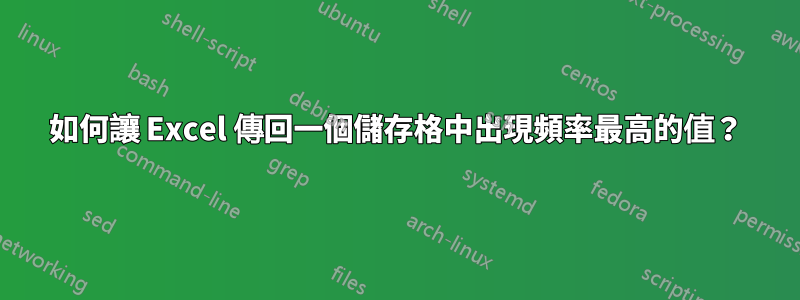 如何讓 Excel 傳回一個儲存格中出現頻率最高的值？