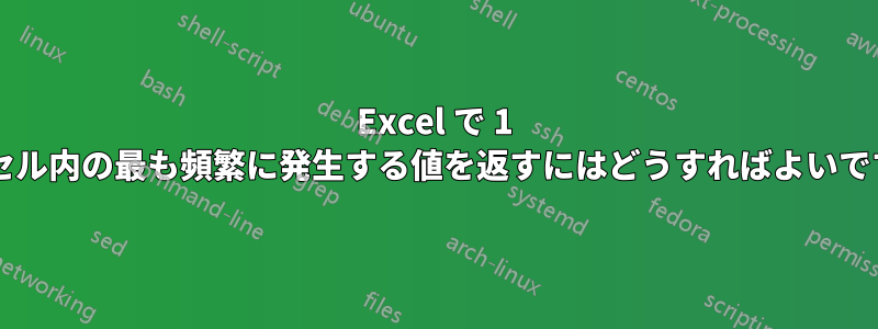 Excel で 1 つのセル内の最も頻繁に発生する値を返すにはどうすればよいですか?