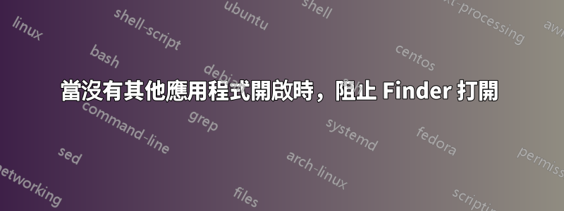 當沒有其他應用程式開啟時，阻止 Finder 打開