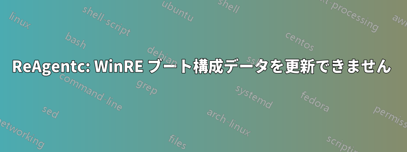 ReAgentc: WinRE ブート構成データを更新できません