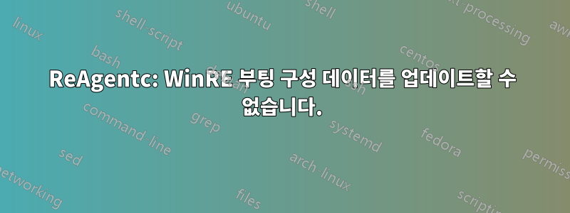 ReAgentc: WinRE 부팅 구성 데이터를 업데이트할 수 없습니다.