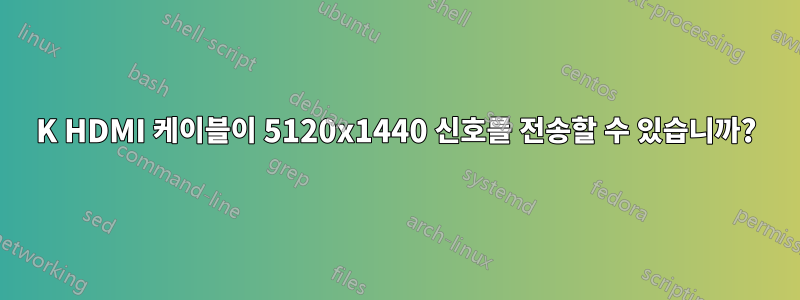 4K HDMI 케이블이 5120x1440 신호를 전송할 수 있습니까?