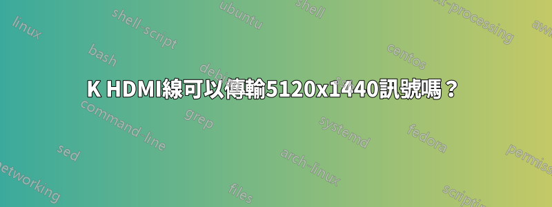 4K HDMI線可以傳輸5120x1440訊號嗎？