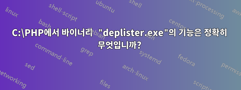 C:\PHP에서 바이너리 "deplister.exe"의 기능은 정확히 무엇입니까?