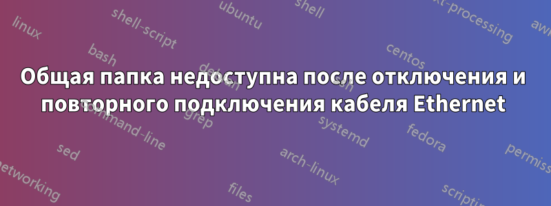 Общая папка недоступна после отключения и повторного подключения кабеля Ethernet