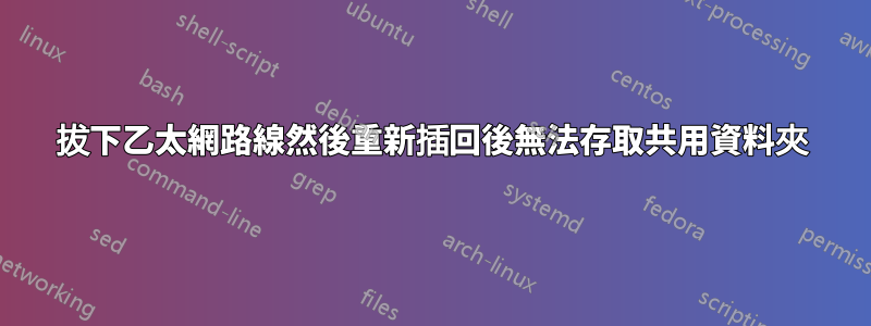 拔下乙太網路線然後重新插回後無法存取共用資料夾