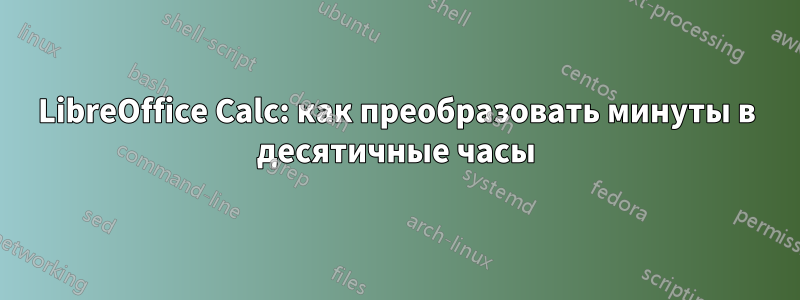 LibreOffice Calc: как преобразовать минуты в десятичные часы