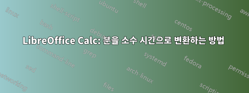 LibreOffice Calc: 분을 소수 시간으로 변환하는 방법